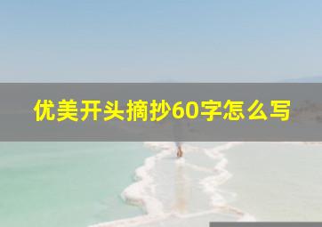 优美开头摘抄60字怎么写