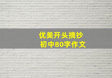 优美开头摘抄初中80字作文