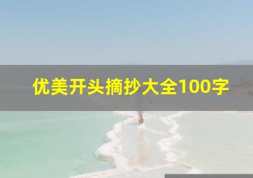 优美开头摘抄大全100字