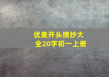 优美开头摘抄大全20字初一上册