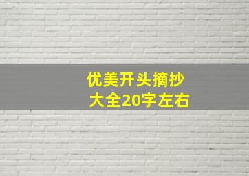 优美开头摘抄大全20字左右