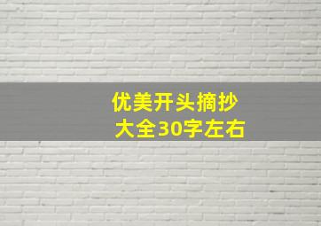 优美开头摘抄大全30字左右