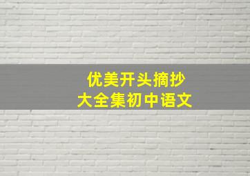 优美开头摘抄大全集初中语文