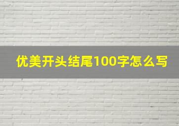 优美开头结尾100字怎么写