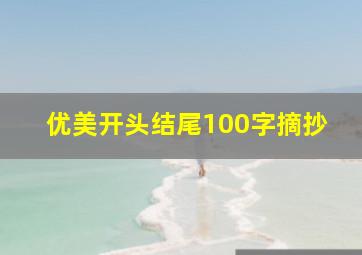 优美开头结尾100字摘抄