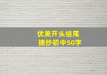 优美开头结尾摘抄初中50字