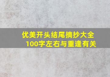 优美开头结尾摘抄大全100字左右与重逢有关