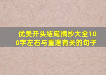 优美开头结尾摘抄大全100字左右与重逢有关的句子