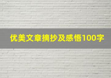 优美文章摘抄及感悟100字