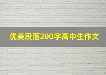 优美段落200字高中生作文