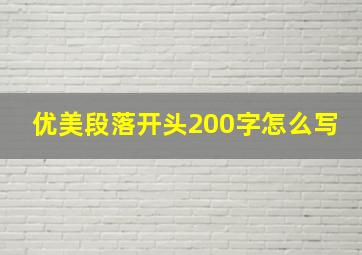 优美段落开头200字怎么写