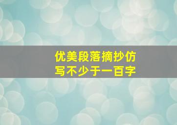 优美段落摘抄仿写不少于一百字