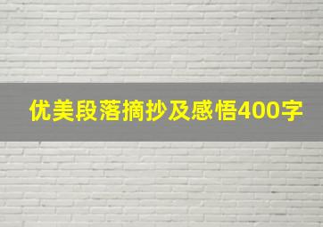 优美段落摘抄及感悟400字