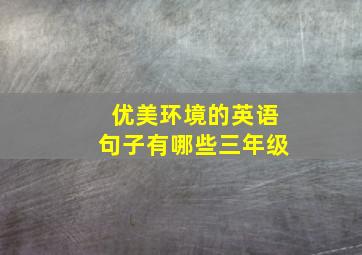 优美环境的英语句子有哪些三年级