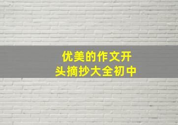 优美的作文开头摘抄大全初中