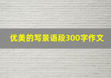 优美的写景语段300字作文