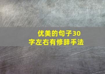 优美的句子30字左右有修辞手法