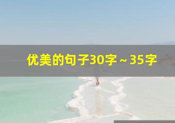 优美的句子30字～35字