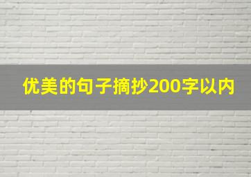 优美的句子摘抄200字以内