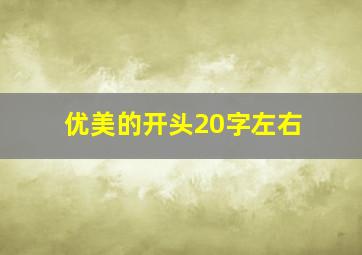 优美的开头20字左右