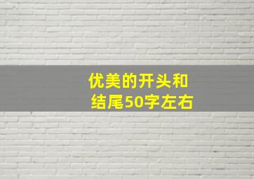 优美的开头和结尾50字左右