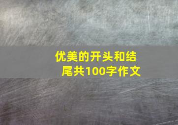 优美的开头和结尾共100字作文