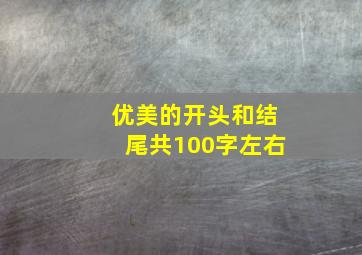 优美的开头和结尾共100字左右