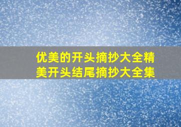 优美的开头摘抄大全精美开头结尾摘抄大全集