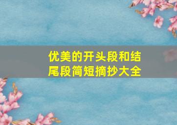 优美的开头段和结尾段简短摘抄大全