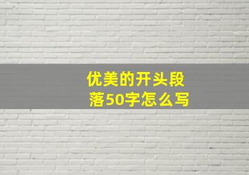 优美的开头段落50字怎么写