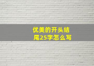 优美的开头结尾25字怎么写