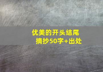 优美的开头结尾摘抄50字+出处