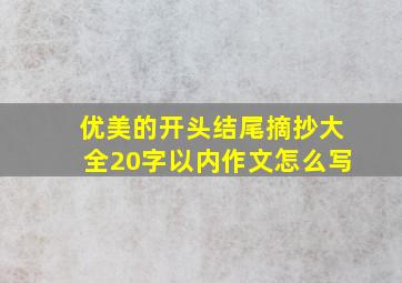 优美的开头结尾摘抄大全20字以内作文怎么写