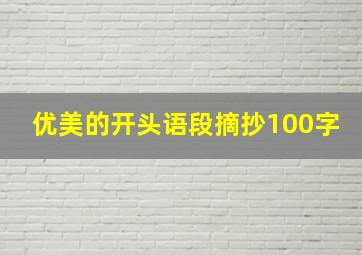 优美的开头语段摘抄100字