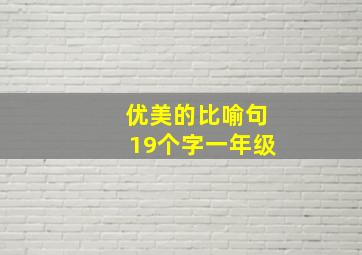 优美的比喻句19个字一年级