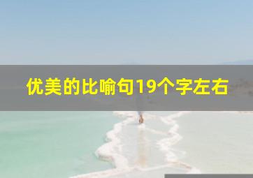 优美的比喻句19个字左右