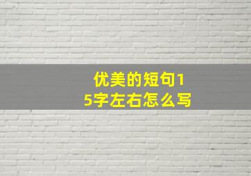 优美的短句15字左右怎么写