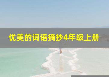 优美的词语摘抄4年级上册