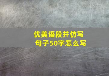 优美语段并仿写句子50字怎么写