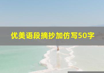 优美语段摘抄加仿写50字