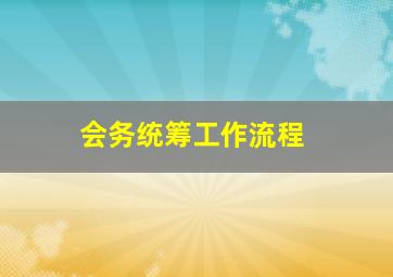 会务统筹工作流程