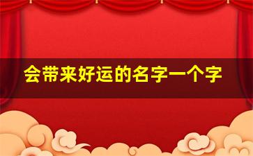 会带来好运的名字一个字