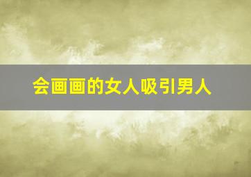 会画画的女人吸引男人