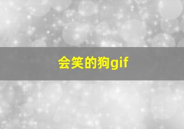 会笑的狗gif