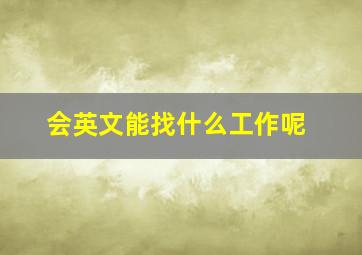 会英文能找什么工作呢