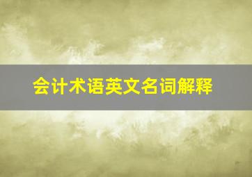 会计术语英文名词解释