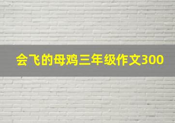 会飞的母鸡三年级作文300