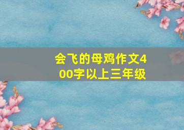 会飞的母鸡作文400字以上三年级