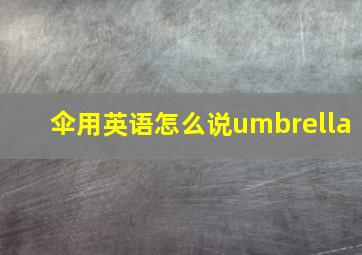 伞用英语怎么说umbrella