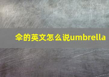 伞的英文怎么说umbrella